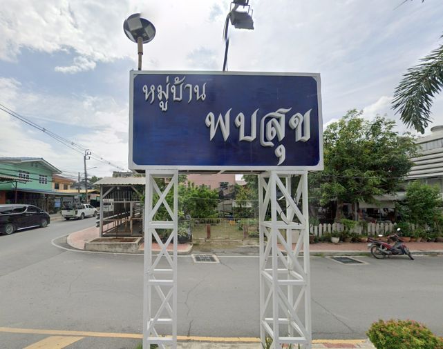 พบสุข