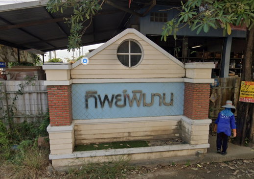 รูป Thip Phiman - รูปที่ 1/2