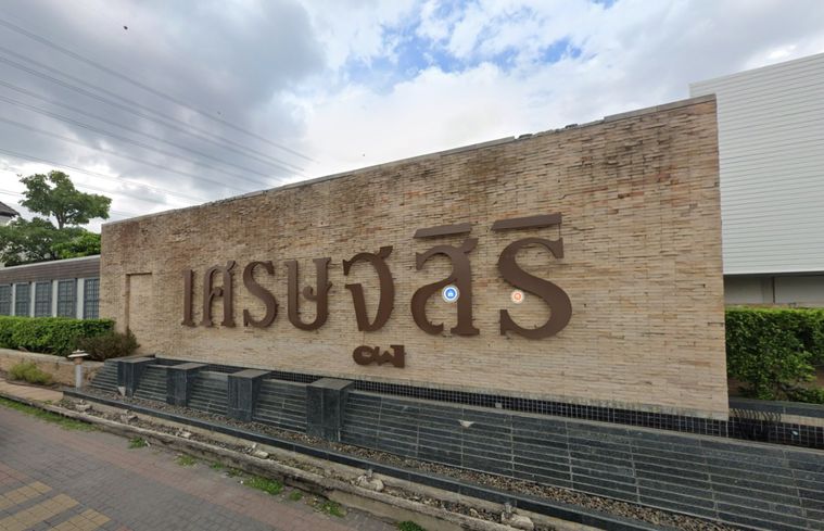 เศรษฐสิริ แกรนด์ ประชาชื่น