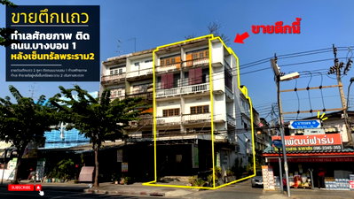 อาคารพาณิชย์ เขตบางบอน : ประกาศขายอาคารพาณิชย์ 3 คูหาติดถนนบางบอน 1 ซอย 14 อยู่หลังเซ็นทรัลพระราม 2 ทำเลดี {ราคาต่อรองได้หากสนใจจริง}