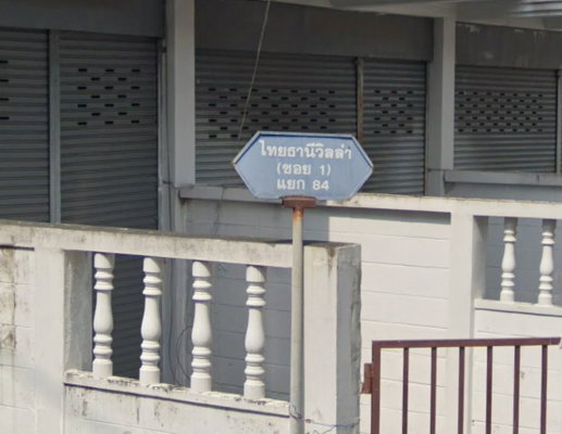 รูป Thitanee Villa 1 Chokchai 4 - รูปที่ 1/4