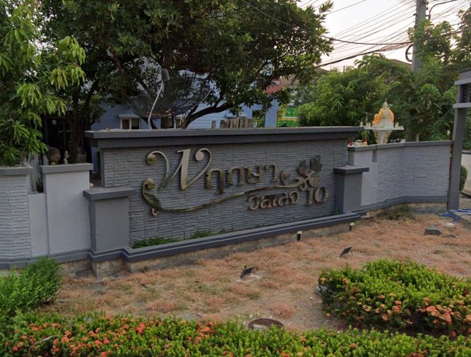 พฤกษาวิลเลจ 10
