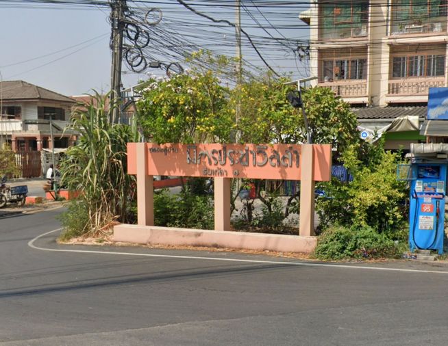 บ้านมิตรประชาวิลล่า