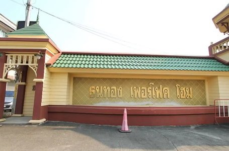 ธนทองเพอร์เฟคโฮม