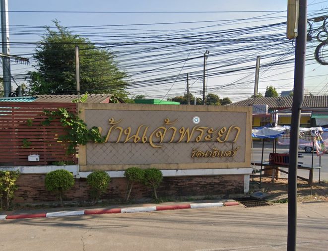 บ้านเจ้าพระยา รัตนาธิเบศร์