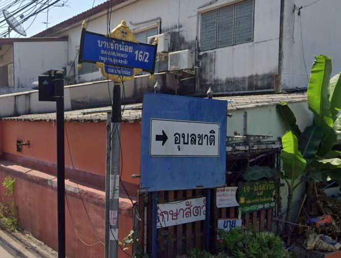 หมู่บ้านอุบลชาติ 1