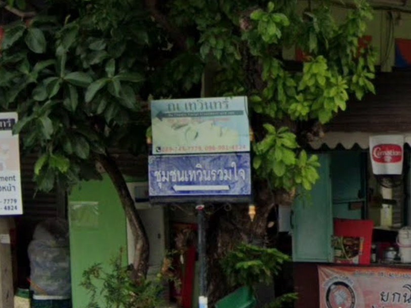 รูป Chumchon Thewin Rueamjaii Sai 2 - รูปที่ 1/3