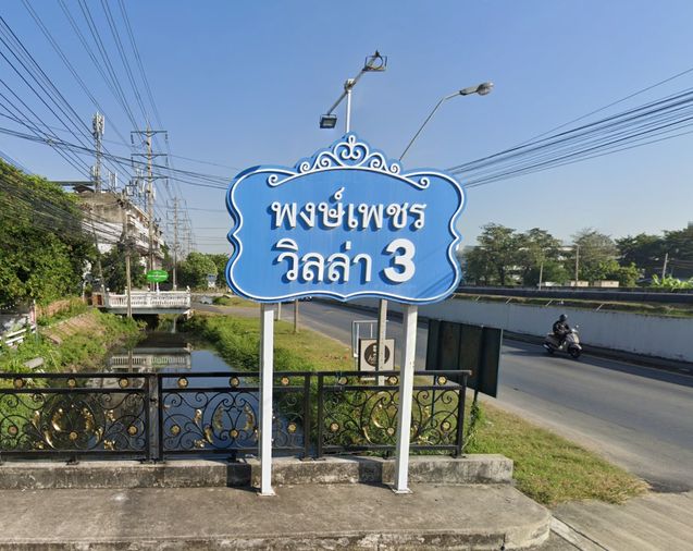 พงษ์เพชรวิลล่า 3