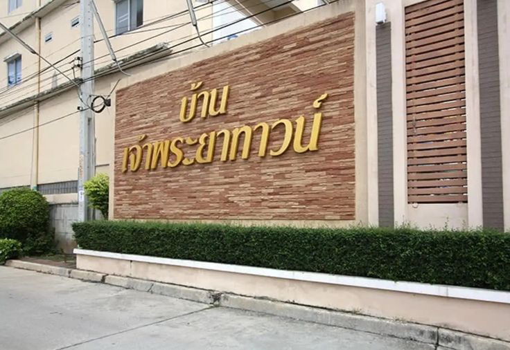 บ้านเจ้าพระยาทาวน์ ราชพฤกษ์-รัตนาธิเบศร์