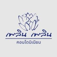 เพลิน เพลิน คอนโดมิเนียม ราชพฤกษ์ - เวสต์วิลล์