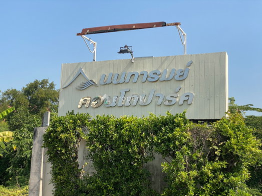 รูป Nontarom Condo Park - รูปที่ 5/15