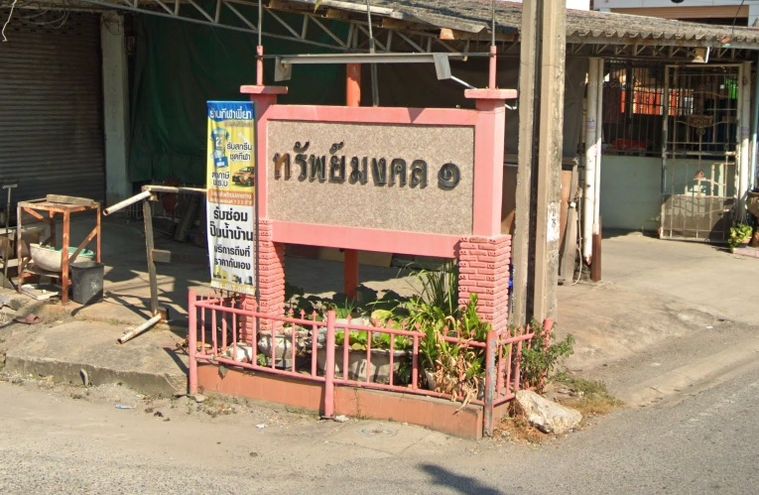 ทรัพย์มงคล 1