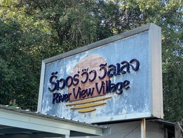 รูป River View Village - รูปที่ 4/8