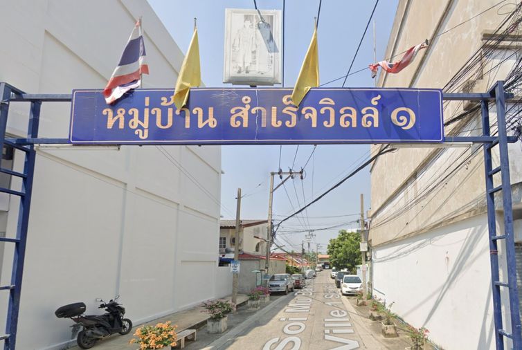 สำเร็จวิลล์ 1