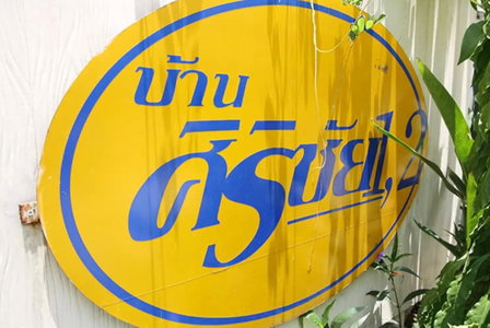 ศิริชัย 1
