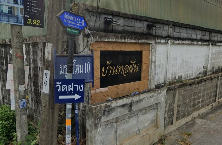 ทอฝัน
