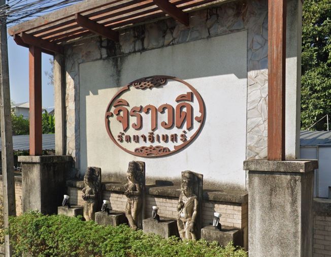 จิราวดี รัตนาธิเบศร์
