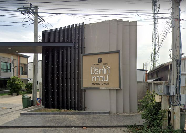 บริคโก้ ทาวน์