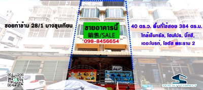 อาคารพาณิชย์ วิทยาลัยเทคนิคราชสิทธาราม : ขายอาคารพาณิชย์ ท่าข้าม 28/1 ตกแต่งพร้อมอยู่ พื้นที่ใช้สอยเยอะ ใกล้เซ็นทรัลพระราม 2 