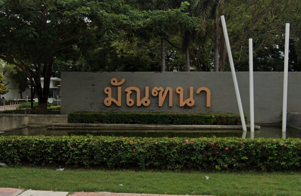 รูป Manthana Wongwaen - Teparak - รูปที่ 2/2