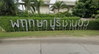 logo โครงการ พฤกษาปูริ ชานบัว บางนา-ตราด กม.5