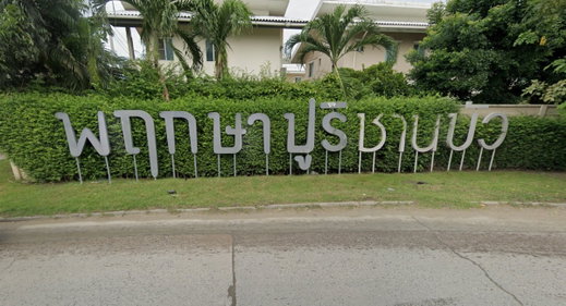 รูป Pruksapuri Chanbua Bangna-Trad Km.5 - รูปที่ 1/2