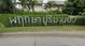 project-pruksapuri-chanbua-bangna-trad-km-5---15303-image-alt