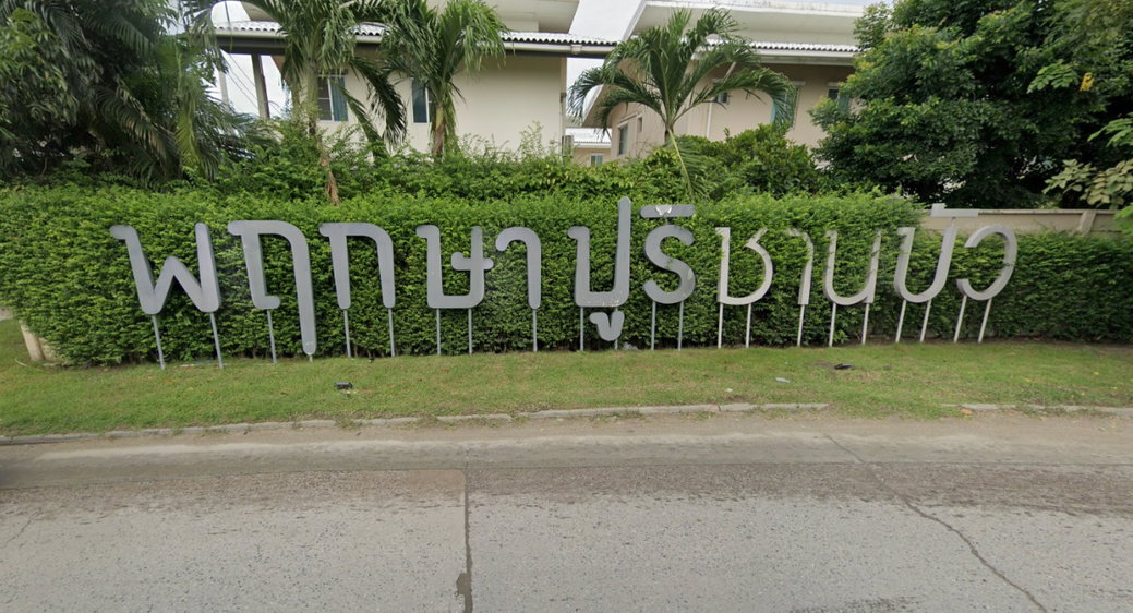 รูป Pruksapuri Chanbua Bangna-Trad Km.5 - รูปที่ 1/2