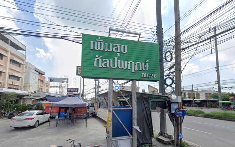 เพิ่มสุข