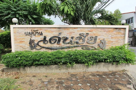 รูป Denchai Praksa (Klongarsei) - รูปที่ 1/2