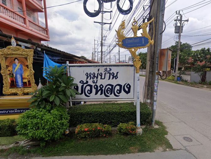 บ้านบัวหลวง