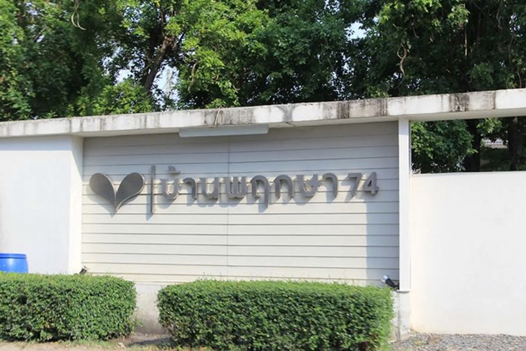 บ้านพฤกษา 74