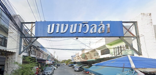 รูป Bangna Villa - รูปที่ 1/3