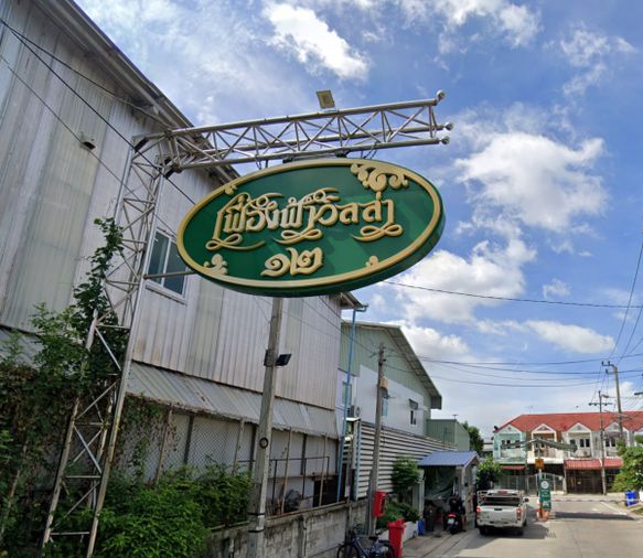 บ้านเฟื่องฟ้าวิลล่า 12