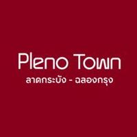 พลีโน่ ทาวน์ ลาดกระบัง - ฉลองกรุง