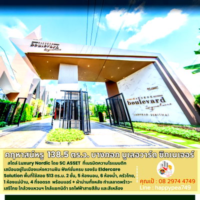 ขายบ้านเดี่ยว : คฤหาสน์หรู ยิ่งกว่าบ้านเดี่ยว 138.5 ตร.ว. 513 ตร.ม. 5นอน 6น้ำ ใน บางกอก บูเลอวาร์ด ซิกเนเจอร์ ลาดพร้าว-เสรีไทย LUXURY CLASS โดย SC ASSET 