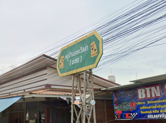 รูป Keha Villa Village - รูปที่ 1/1