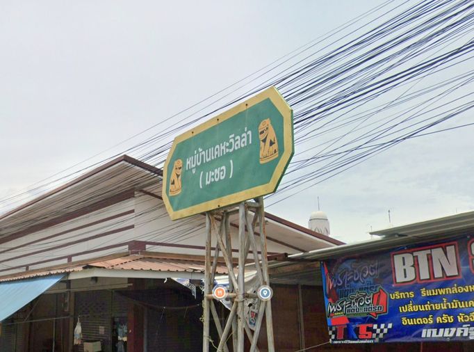 เคหะวิลล่า วิลเลจ