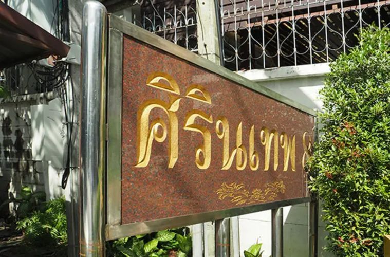 ศิรินเทพ 8