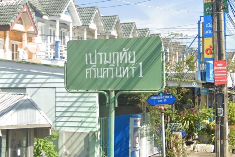 เปรมฤทัย ศรีนครินทร์