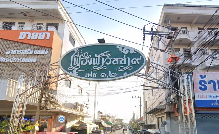 เฟื่องฟ้าวิลล่า 9 เฟส 2