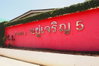 logo project Baan Suan Yu Charoen 5
