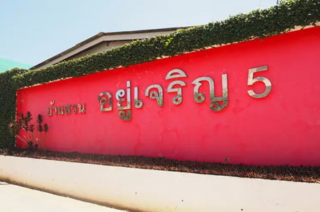 บ้านสวนอยู่เจริญ 5