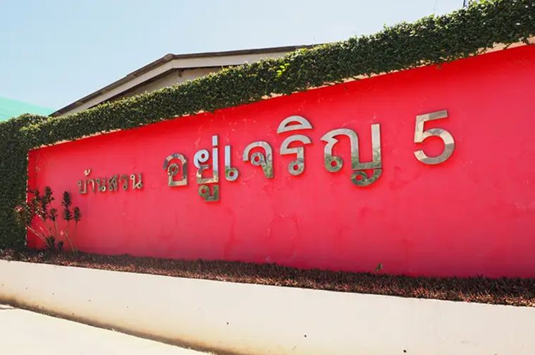 Baan Suan Yu Charoen 5