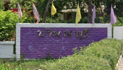 รูป Baan Na Buri  - รูปที่ 2/2