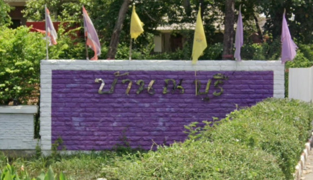 รูป Baan Na Buri  - รูปที่ 2/2