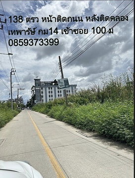 ที่ดินหน้าติดถนน หลังติดคลอง 118 ตรว ใกล้ รพ จุฬารัตน์3 บางพลี