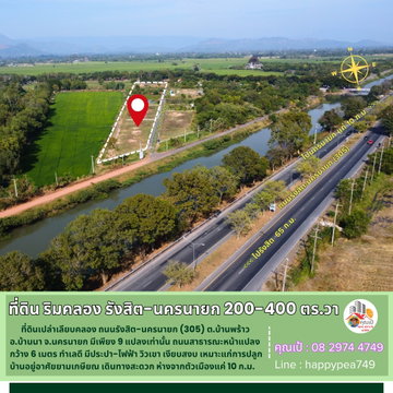 ขายที่ดินนครนายก เนื้อที่ 200-400 ตร.วา ที่ ต.บ้านพร้าว ริมคลอง ถนนรังสิต-นครนายก มี 9 แปลงเท่านั้น วิวเขา ไฟฟ้า ประปา เงียบสงบ น่าอยู่มาก