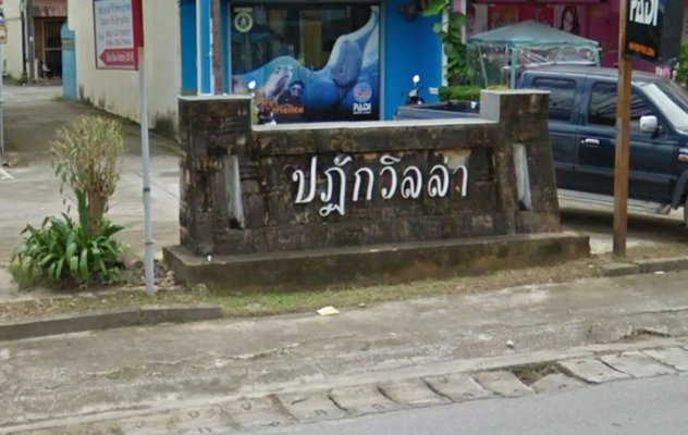 รูป Patak Villa - รูปที่ 1/1
