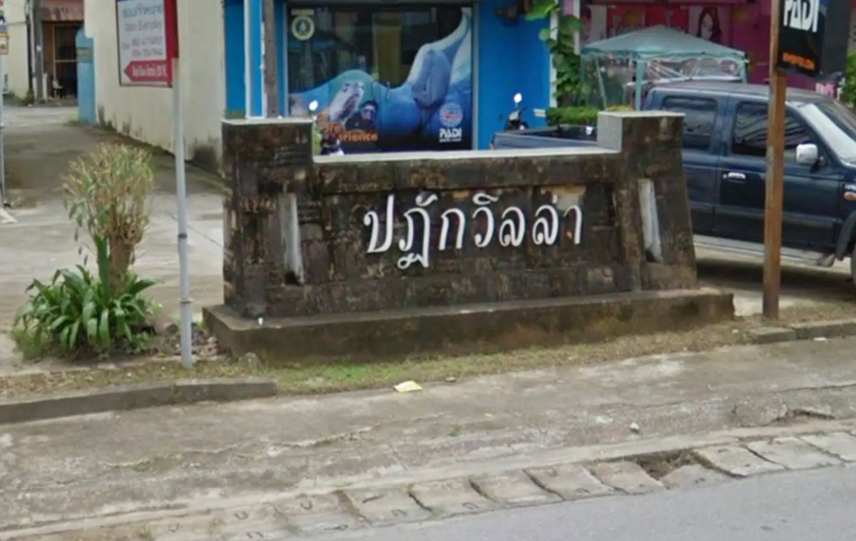 รูป Patak Villa - รูปที่ 1/1